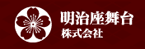 明治座舞台 株式会社