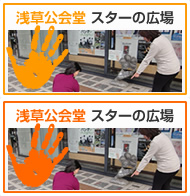 浅草公会堂 スターの広場