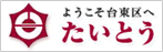ようこそ台東区へ たいとう