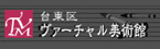 台東区 ヴァーチャル美術館