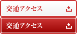 交通アクセス