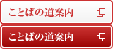 ことばの道案内