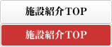 施設紹介TOP