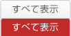 すべて表示
