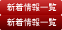 新着情報一覧