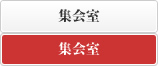 集会室