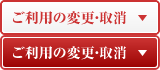 ご利用の変更・取消