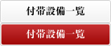 付帯設備一覧