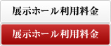 展示ホール利用料金