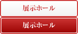 展示ホール