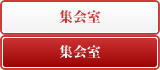 集会室