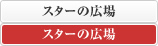 スターの広場