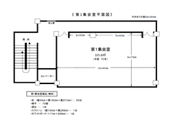 【集会室】第1集会室平面図