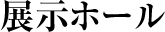展示ホール