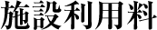 施設利用料