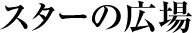スターの広場