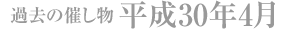 過去の催し物 平成30年4月