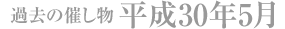 過去の催し物 平成30年5月