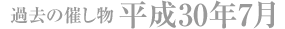 過去の催し物 平成30年7月