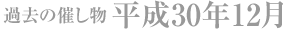 過去の催し物 平成30年12月