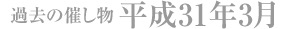 過去の催し物 平成31年3月