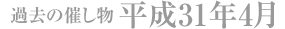 過去の催し物 平成31年4月