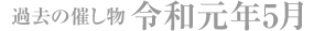 過去の催し物 令和元年5月