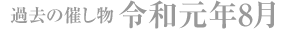 過去の催し物 令和元年8月