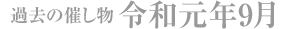 過去の催し物 令和元年9月