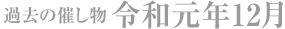 過去の催し物 令和元年12月