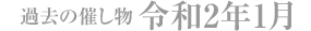 過去の催し物 令和2年1月