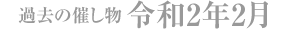 過去の催し物 令和2年2月