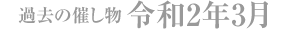過去の催し物 令和2年3月