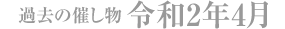 過去の催し物 令和2年4月