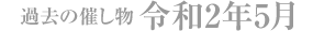 過去の催し物 令和2年5月