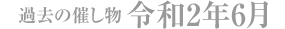 過去の催し物 令和2年6月
