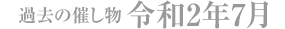 過去の催し物 令和2年7月