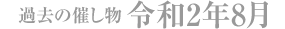 過去の催し物 令和2年8月