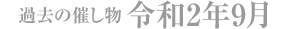 過去の催し物 令和2年9月
