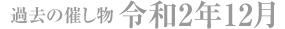 過去の催し物 令和2年12月