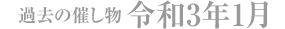 過去の催し物 令和3年1月