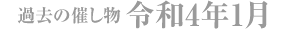 過去の催し物 令和4年1月
