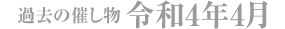 過去の催し物 令和4年4月