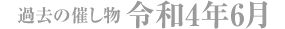 過去の催し物 令和4年6月