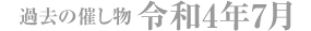 過去の催し物 令和4年7月