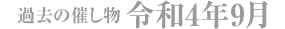 過去の催し物 令和4年9月
