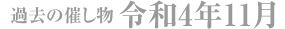 過去の催し物 令和4年11月