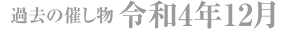過去の催し物 令和4年12月
