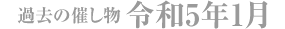 過去の催し物 令和5年1月