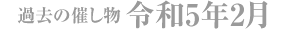 過去の催し物 令和5年2月